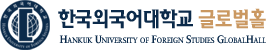 한국외국어대학교글로벌홀